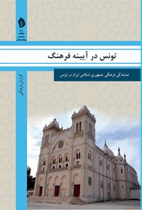 کتاب تونس در آیینه فرهنگ اثر رایزنی فرهنگی جمهوری اسلامی ایران در تونس