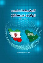 تاریخ روابط ایران و عربستان اثر سیدمحمد حسینی