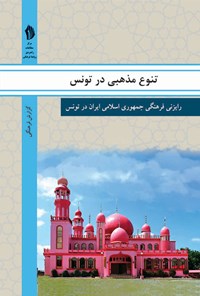 کتاب تنوع مذهبی در تونس اثر رایزنی فرهنگی جمهوری اسلامی ایران در تونس