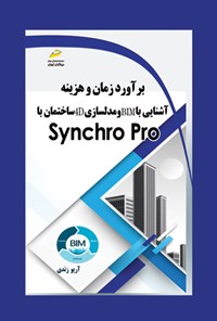 کتاب برآورد زمان و هزینه آشنایی با BIM و مدلسازی 4D ساختمان با Synchro Pro اثر آریو زندی