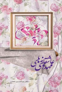 کتاب عاشقانه های مهدوی اثر عبدالحسین فخاری