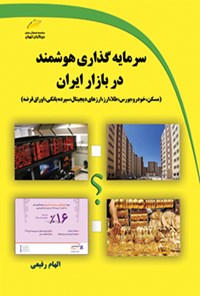 کتاب سرمایه گذاری هوشمند در بازار ایران اثر الهام رفیعی