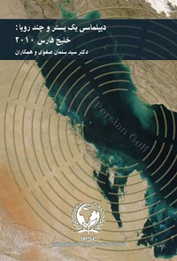 کتاب دیپلماسی یک بستر و چند رویا؛ خلیج فارس ۲۰۱۰ اثر سید سلمان صفوی