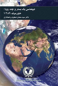 کتاب دیپلماسی یک بستر و چند رویا؛ خاورمیانه ۱۳۸۹ اثر سید سلمان صفوی