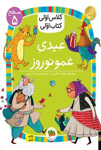 کتاب عیدی عمو نوروز اثر آتوسا صالحی