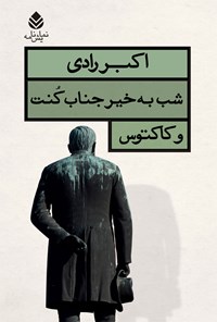 کتاب شب به خیر جناب کنت و کاکتوس اثر اکبر رادی