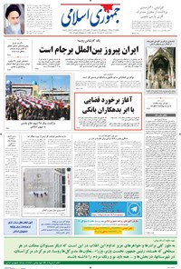 روزنامه جمهوری اسلامی - ۱۶ دی ۱۳۹۵ 