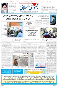 روزنامه جمهوری اسلامی - ۱۸ دی ۱۳۹۵ 