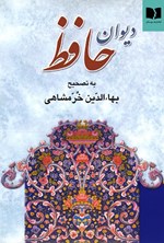 دیوان حافظ اثر خواجه حافظ شیرازی