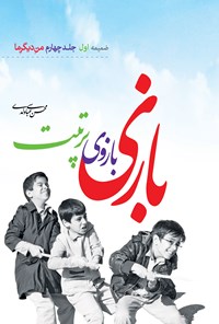کتاب بازی، بازوی تربیت اثر محسن عباسی ولدی