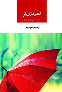 کتاب کمی باران‌تر اثر محمدحسن ارجمندی