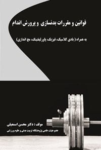 کتاب قوانین و مقررات بدنسازی و پرورش اندام اثر محسن  اسمعیلی