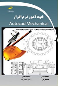 کتاب خودآموز نرم افزار Autocad Mechanical اثر میلاد حشمتی