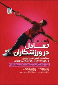 کتاب راهنمای تعادل در ورزشکاران اثر محمدحسین علیزاده