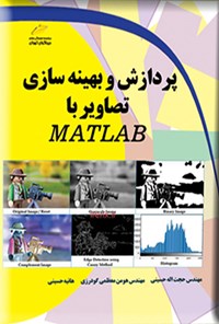 کتاب پردازش و بهینه سازی تصاویر با MATLAB اثر حجت اله حسینی