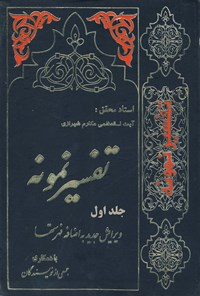 کتاب تفسیر نمونه (جلد اول) اثر ناصر مکارم شیرازی