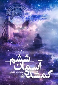 کتاب گمشده آسمان ششم اثر محمدرضا بادبانی