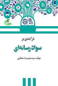 کتاب درآمدی بر سواد رسانه ای اثر سیدحمیدرضا منتظری پور