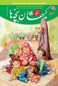 کتاب مجله کیهان بچه ها ـ شماره ۳۱۱۰ ـ سه شنبه ۳۰ خردادماه ۱۴۰۲ 