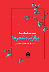 کتاب برگزیده شعرها اثر احمد عبدالمعطی حجازی