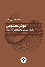 هوش مصنوعی و آینده آموزش دانشگاهی در ایران اثر محمد حسینی مقدم