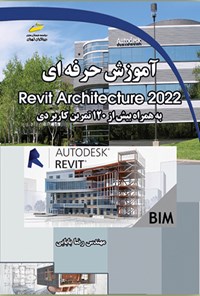 کتاب آموزش حرفه ای Revit Architecture 2022 اثر رضا بابایی
