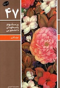 کتاب پرسش ها و پاسخ های دانشجویی (جلد چهل و هفتم) اثر محمدرضا احمدی