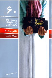 کتاب پرسش ها و پاسخ های دانشجویی (جلد شصتم) اثر سیدحسن موسوی