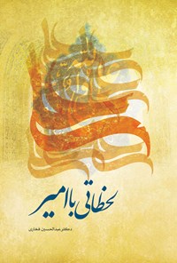 کتاب لحظاتی با امیر اثر عبدالحسین فخاری