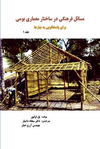 کتاب مسائل فرهنگی در ساختار معماری بومی (جلد اول) اثر پل اولیور