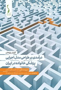 کتاب درآمدی بر طراحی مدل اجرایی پزشکی خانواده در ایران اثر کامران باقری لنکرانی