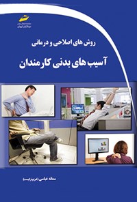 کتاب روش های اصلاحی و درمانی آسیب های بدنی کارمندان اثر سمانه عباسی
