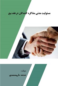 کتاب مسئولیت مدنی مذاکره کنندگان در عقد بیع اثر محمد علی محمدی