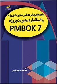 کتاب راهنمای پیکره دانش مدیریت پروژه و استاندارد مدیریت پروژه PMBOK 7 اثر سیدطه حسین مرتجی
