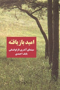 کتاب امید بازیافته اثر بابک احمدی