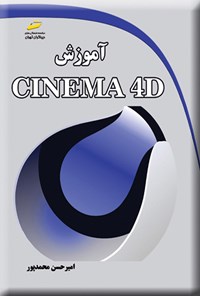 کتاب آموزش CINEMA 4D اثر امیرحسن محمدپور
