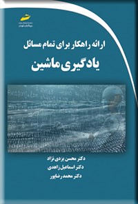 کتاب ارائه راهکار برای تمام مسائل یادگیری ماشین اثر محسن یزدی نژاد