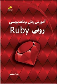 کتاب آموزش زبان برنامه نویسی روبی Ruby اثر پدرام صنعتی