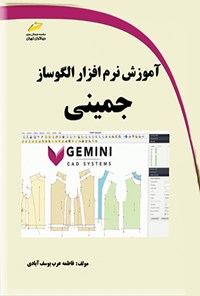کتاب آموزش نرم افزار الگوساز جمینی Gemini اثر فاطمه عرب یوسف آبادی