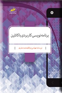 کتاب برنامه نویسی کاربردی با کاتلین اثر عرفان محمدجعفری