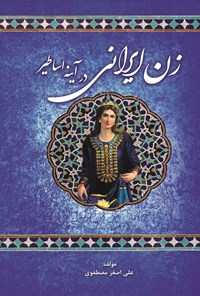 کتاب زن ایرانی در آینه اساطیر اثر علی اصغر مصطفوی