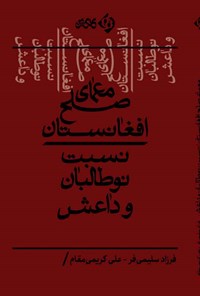 کتاب معمای صلح افغانستان؛ نسبت نوطالبان و داعش اثر فرزاد سلیمی فر