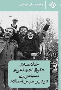 کتاب خلاصه حقوق اجتماعی و سیاسی زن در دین مبین اسلام اثر وحیده علی میرزایی