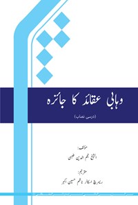 کتاب درسنامه نقد وهابیت (اردو) اثر نجم الدین طبسی