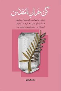 کتاب کن خران نامقدس اثر محمد کیوانلو