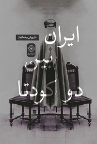 کتاب ایران بین دو کودتا اثر داریوش رحمانیان