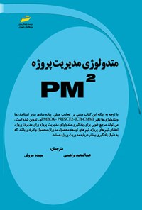 کتاب متدولوژی مدیریت پروژه PM2 اثر عبدالمجید براهیمی