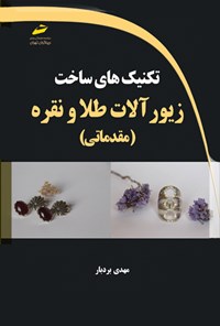 کتاب تکنیک های ساخت زیورآلات طلا و نقره (مقدماتی) اثر مهدی بردبار
