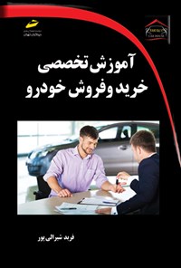 کتاب آموزش تخصصی خرید و فروش خودرو اثر فربد شیرالی پور