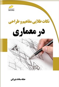 کتاب نکات طلایی مفاهیم و طراحی در معماری اثر حنانه سادات نورانی